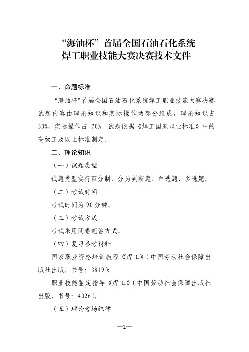 首届全国石油石化系统焊工职业技能大赛技术文件