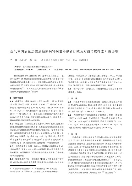 益气养阴活血法佐治糖尿病肾病老年患者疗效及对血清胱抑素C的影响