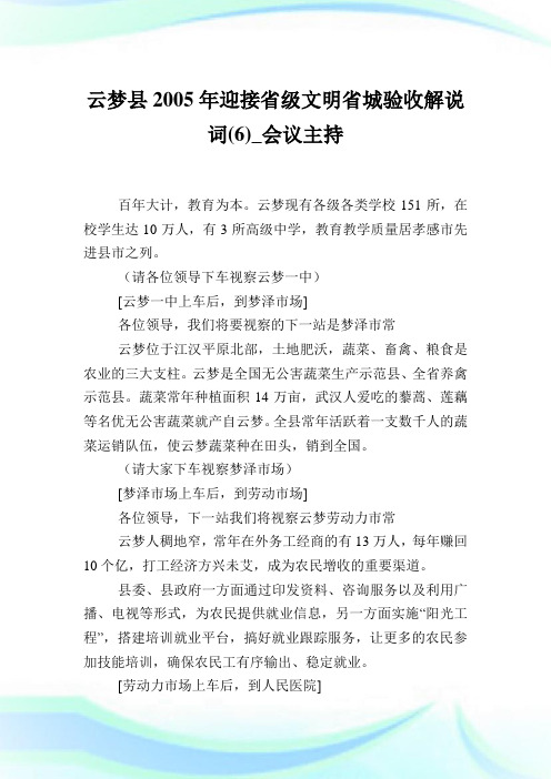 云梦县迎接省级文明省城验收解说词(6)_会议主持.doc