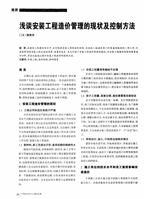 浅谈安装工程造价管理的现状及控制方法