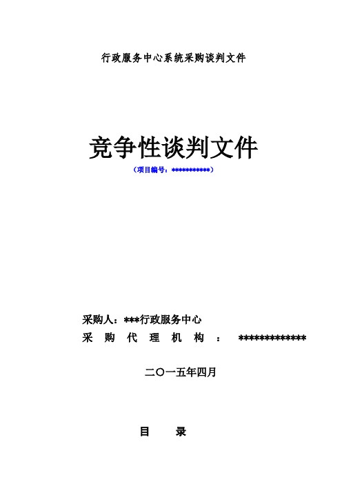 行政服务中心系统采购谈判文件