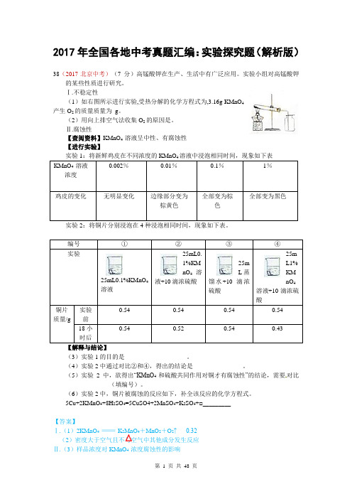 2017年全国各地中考真题汇编：实验探究题(解析版)