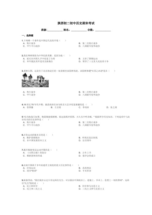 陕西初二初中历史期末考试带答案解析
