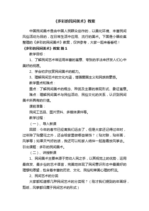 《多彩的民间美术》教案