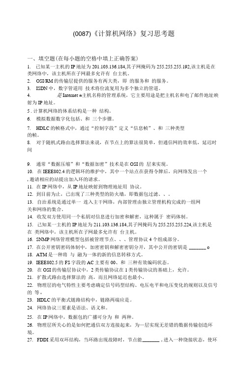 《计算机网络》复习思考题.doc