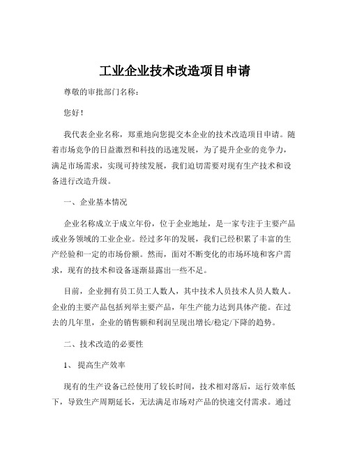 工业企业技术改造项目申请