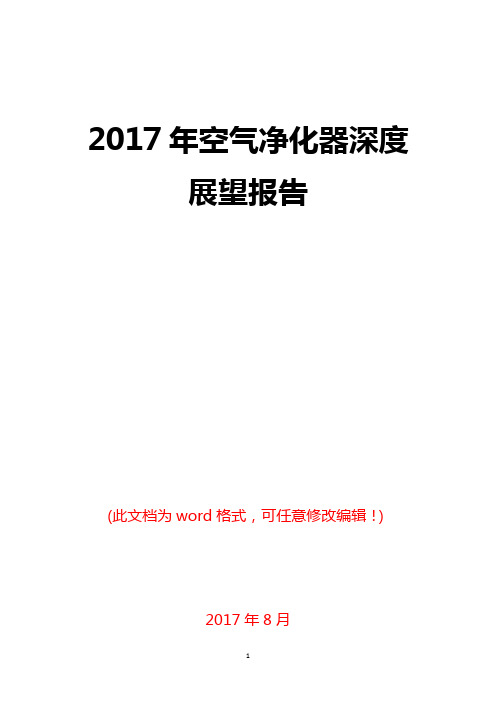 2017年空气净化器深度展望报告