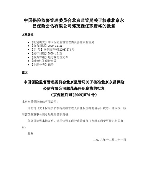 中国保险监督管理委员会北京监管局关于核准北京永昌保险公估有限公司郭茂森任职资格的批复