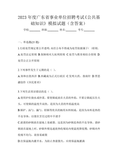 2023年度广东省事业单位招聘考试《公共基础知识》模拟试题(含答案)