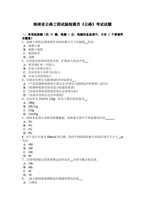 海南省公路工程试验检测员《公路》考试试题