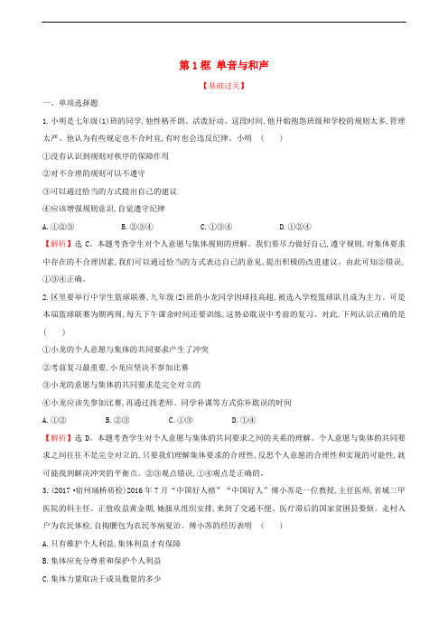 七年级道德与法治下册 第三单元 在集体中成长 第七课 共奏和谐乐章 第1框 单音与和声达标检测一课两