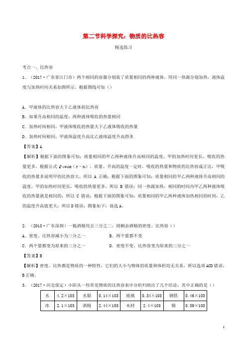 九年级物理全册13.2科学探究：物质的比热容精选练习含解析新版沪科版