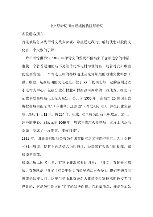 中文导游词河南殷墟博物院导游词