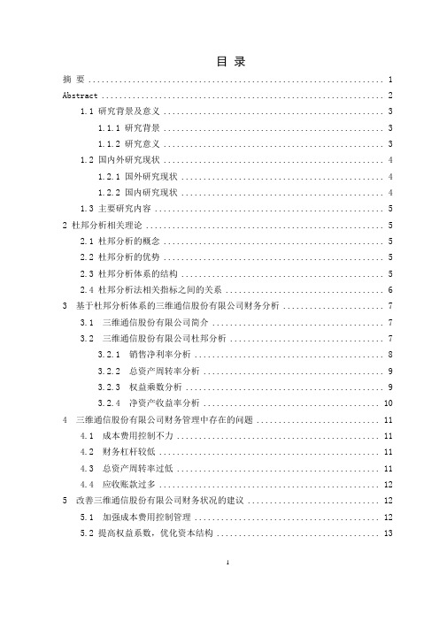 基于杜邦分析体系的三维通信股份有限公司财务分析