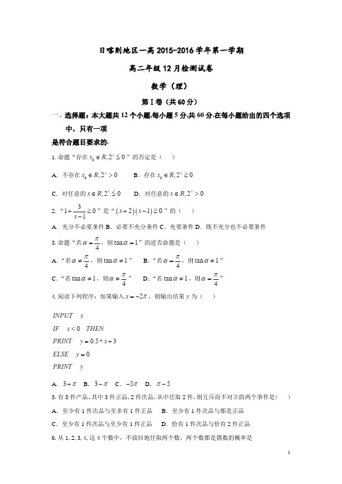 西藏日喀则地区一中2015-2016学年高二12月数学(理)试卷