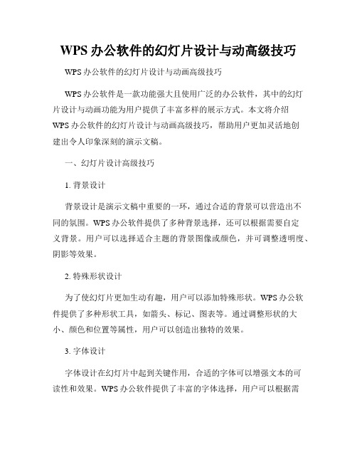 WPS办公软件的幻灯片设计与动高级技巧