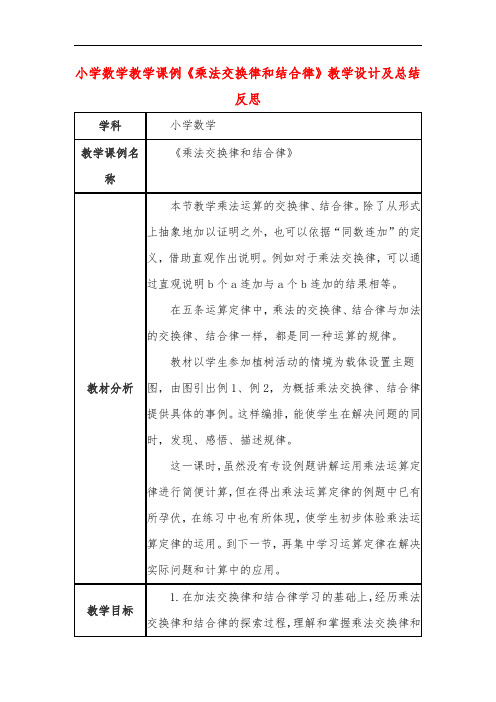 小学数学教学课例《乘法交换律和结合律》教学设计及总结反思