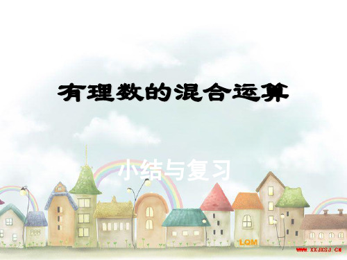 北师大版七年级数学第二章有理数及其运算-总复习课件