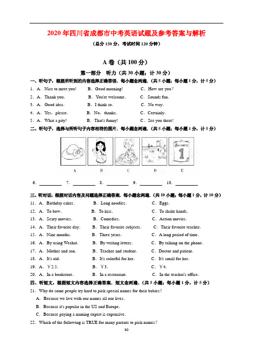 2020年四川省成都市中考英语试题及参考答案(word解析版)