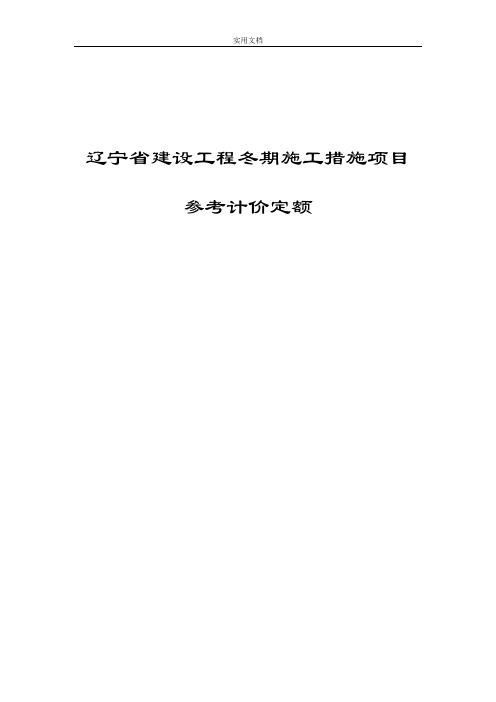 辽宁省建设工程冬季施工要求措施项目参考计价定额