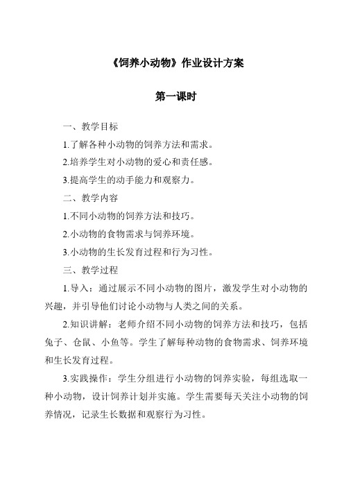 《饲养小动物作业设计方案-2023-2024学年科学青岛版五四学制》