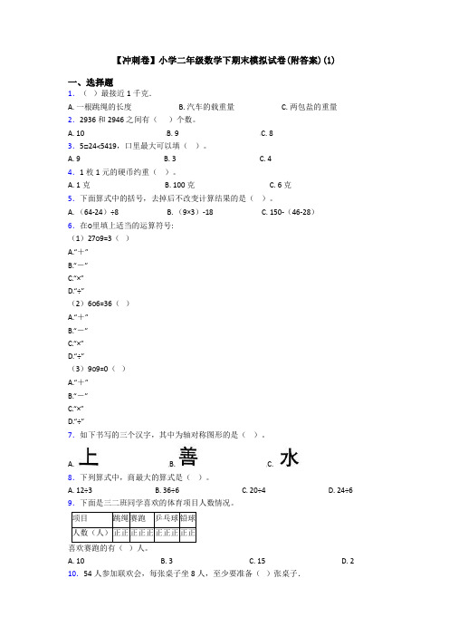 【冲刺卷】小学二年级数学下期末模拟试卷(附答案)(1)
