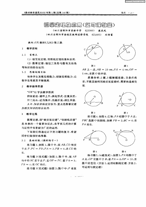 圆幂定理及应用(复习课教案)