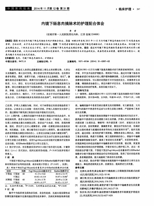 内镜下肠息肉摘除术的护理配合体会