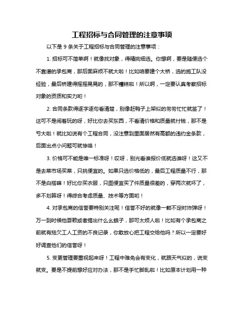 工程招标与合同管理的注意事项