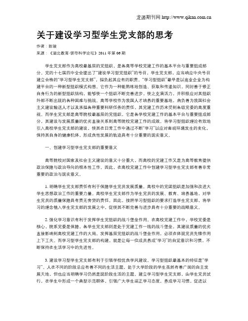 关于建设学习型学生党支部的思考