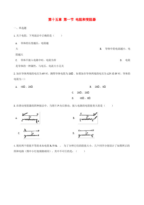 2017-2018学年九年级物理全册第十五章第一节电阻和变阻器习题新版沪科版