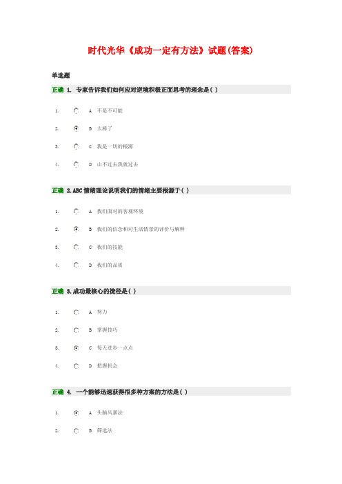 《成功一定有方法》试题(答案)