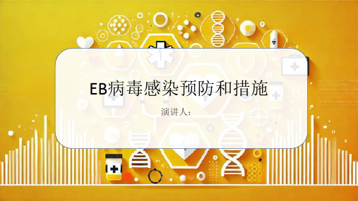 EB病毒感染预防和措施