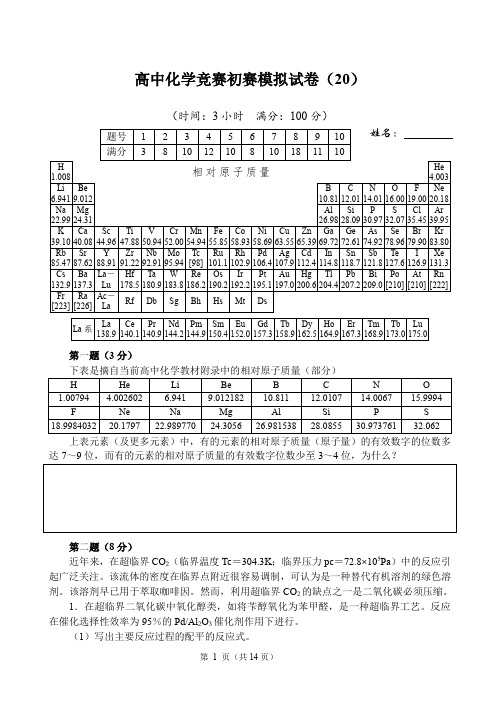 高中化学竞赛初赛模拟试卷及答案 