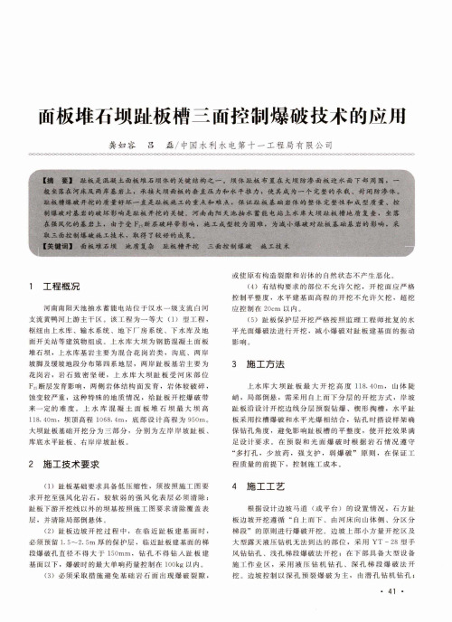 面板堆石坝趾板槽三面控制爆破技术的应用