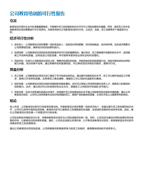 公司教育培训的可行性报告