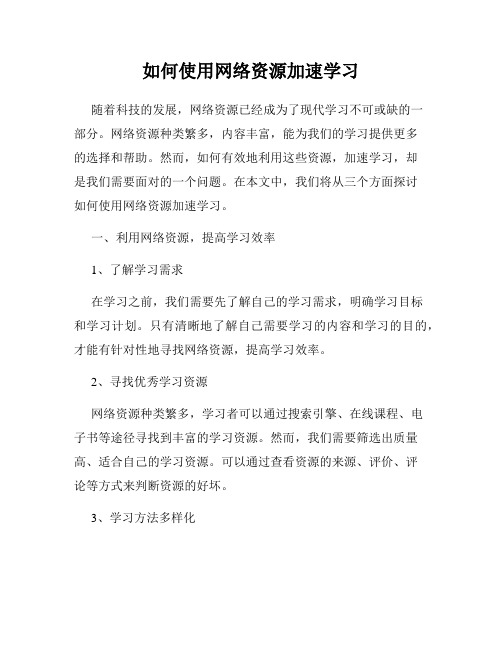 如何使用网络资源加速学习