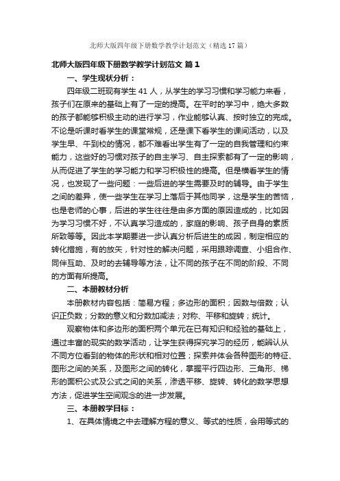 北师大版四年级下册数学教学计划范文（精选17篇）