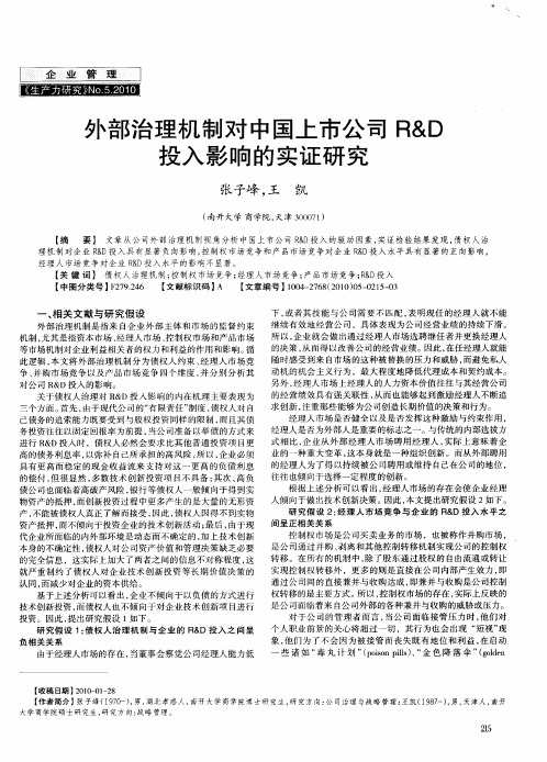 外部治理机制对中国上市公司R&D投入影响的实证研究