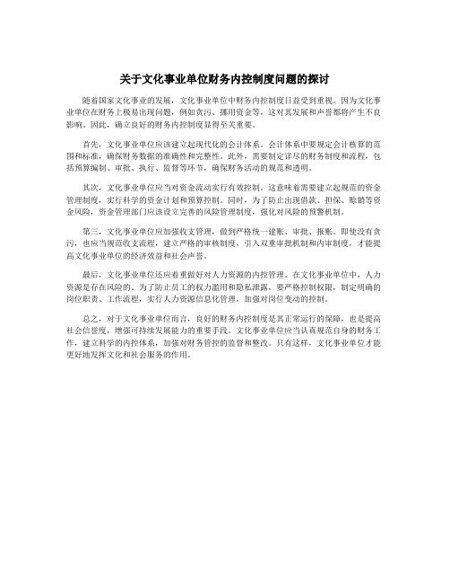 关于文化事业单位财务内控制度问题的探讨