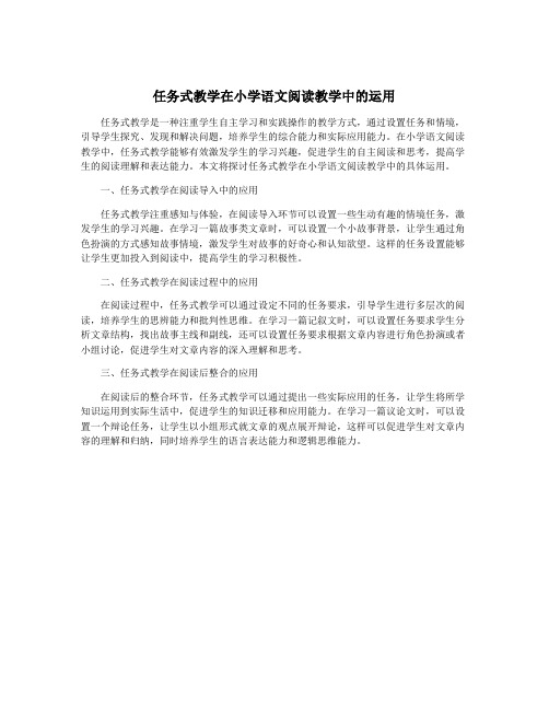 任务式教学在小学语文阅读教学中的运用