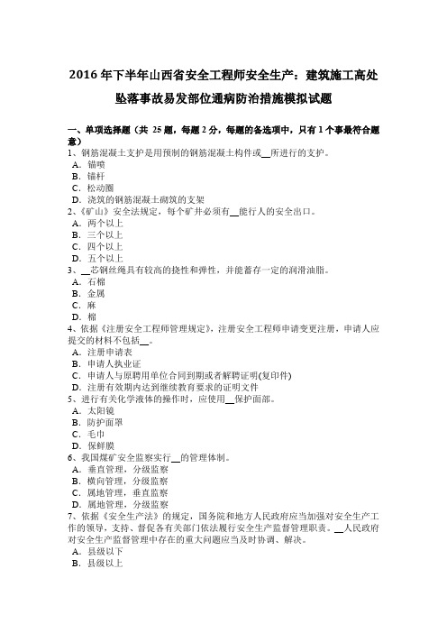 2016年下半年山西省安全工程师安全生产：建筑施工高处坠落事故易发部位通病防治措施模拟试题