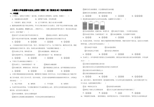 人教版七年级道德与法治上册第八课第二框《敬畏生命》同步检测试卷