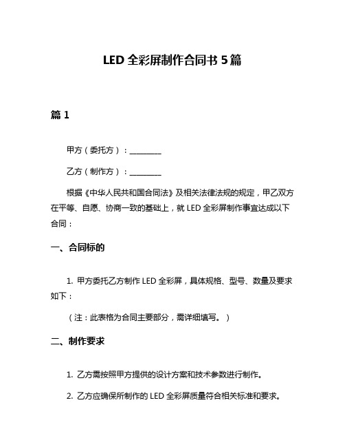 LED全彩屏制作合同书5篇