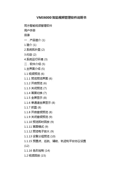 VMS6000智能视频管理软件说明书