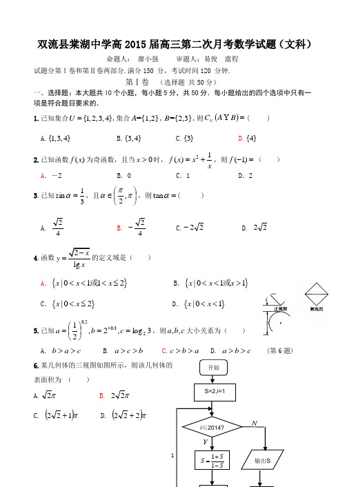 四川省棠湖中学2015届高三10月月考 数学(文) Word版含答案