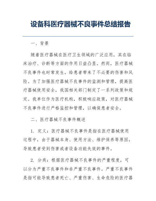 设备科医疗器械不良事件总结报告