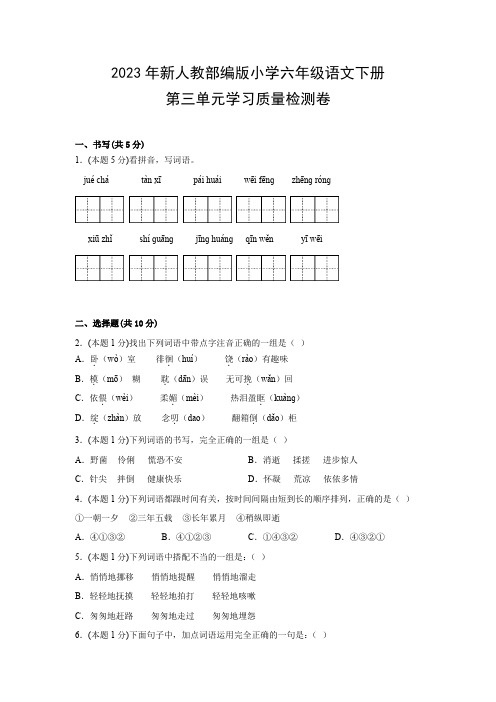 2023年新人教部编版小学六年级语文下册第三单元学习质量检测卷(附参考答案)