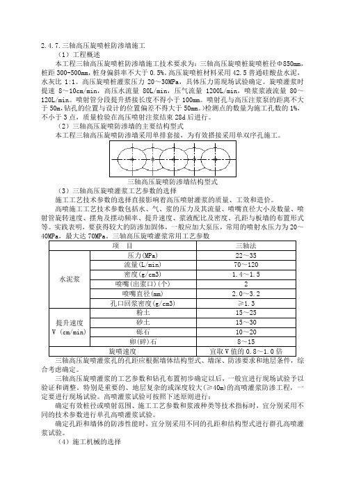 高压喷射水泥搅拌防渗墙(B)