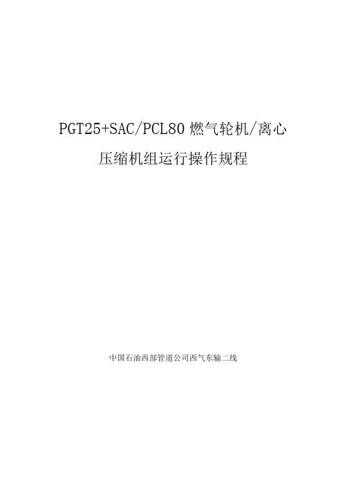 9、PGT25+SACPCL800燃气轮机离心压缩机组运行操作规程